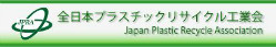 全日本プラスチックリサイクル工業会