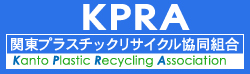 関東プラスチックリサイクル協同組合