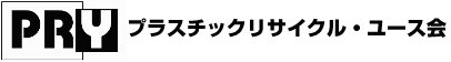 プラスチックリサイクル・ユース会