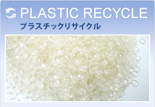 プラスチックリサイクル