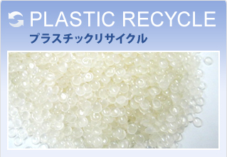 プラスチックリサイクル