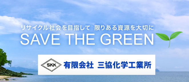 成形不良プラスチックスクラップの再生加工リサイクル『三協化学工業所』